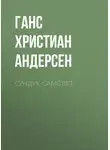 Ганс Христиан Андерсен - Сундук-самолет