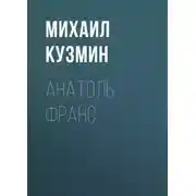 Постер книги Анатоль Франс