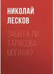 Николай Лесков - Забыта ли Тарасова могила?