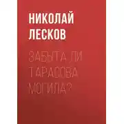 Постер книги Забыта ли Тарасова могила?