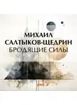 Михаил Салтыков-Щедрин - Бродящие силы