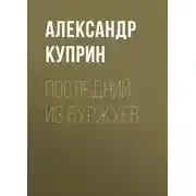 Постер книги Последний из буржуев