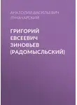 Анатолий Луначарский - Григорий Евсеевич Зиновьев (Радомысльский)