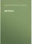 Дмитрий Мамин-Сибиряк - Депеша