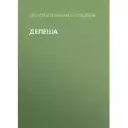 Постер книги Депеша