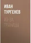 Иван Тургенев - Из-за границы