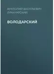  Анатолий Луначарский - Володарский