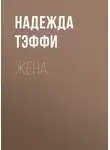 Надежда Тэффи - Жена