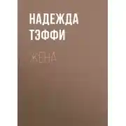Постер книги Жена