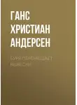 Ганс Христиан Андерсен - Буря перемещает вывески