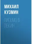 Михаил Кузмин - Письмо в Пекин