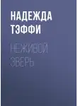 Надежда Тэффи - Неживой зверь