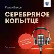 Постер книги Серебряное копытце. Передача 1