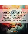 Александр Куприн - Мысли Сапсана о людях, животных, предметах и событиях