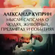 Постер книги Мысли Сапсана о людях, животных, предметах и событиях