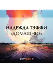 Надежда Тэффи - «Домашние»