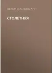 Федор Достоевский - Столетняя