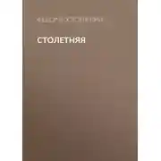 Постер книги Столетняя