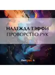 Надежда Тэффи - Проворство рук
