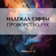 Постер книги Проворство рук