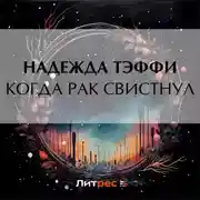 Постер книги Когда рак свистнул
