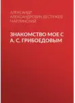 Александр Бестужев-Марлинский - Знакомство мое с А. С. Грибоедовым