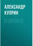 Александр Куприн - В зверинце