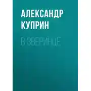 Постер книги В зверинце
