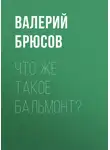 Валерий Брюсов - Что же такое Бальмонт?