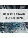 Надежда Тэффи - Волчья ночь