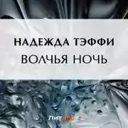 Постер книги Волчья ночь
