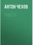 Антон Чехов - Анюта