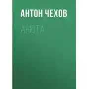 Постер книги Анюта