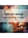 Антон Чехов - Брожение умов
