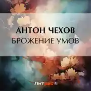 Постер книги Брожение умов