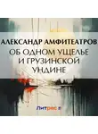  Александр Амфитеатров - Об одном ущелье и грузинской ундине