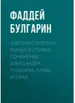 Фаддей Булгарин - «Евгений Онегин», роман в стихах. Сочинение Александра Пушкина. Глава вторая