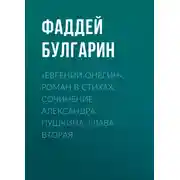 Постер книги «Евгений Онегин», роман в стихах. Сочинение Александра Пушкина. Глава вторая