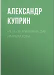 Александр Куприн - «N.-J.» Интимный дар императора