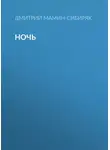 Дмитрий Мамин-Сибиряк - Ночь
