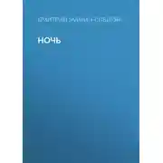 Постер книги Ночь