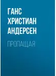 Ганс Христиан Андерсен - Пропащая
