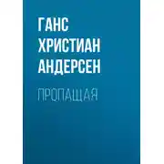 Постер книги Пропащая
