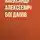 Александр Богданов - Глупое счастье