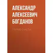 Постер книги Глупое счастье