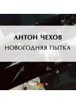 Антон Чехов - Новогодняя пытка