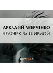 Аркадий Аверченко - Человек за ширмой