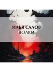 Илья Салов - Волки