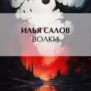 Постер книги Волки