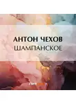 Антон Чехов - Шампанское